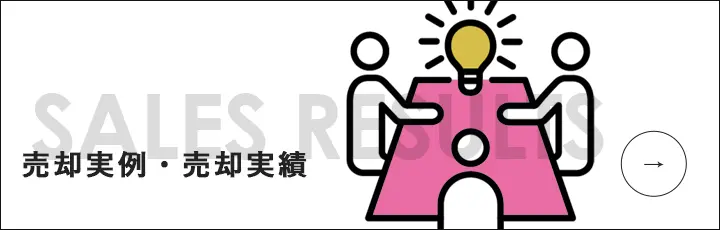売却実例・売却実績バナー