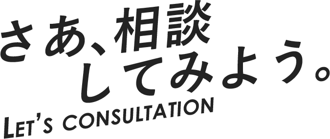 さあ、相談してみよう。
