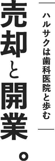 ハルサクは歯科医院と歩む 売却と開業