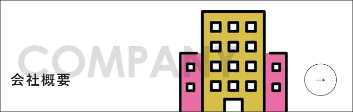 会社概要バナー