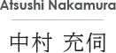 中村 充伺 Atsushi Nakanura